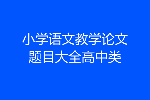 小学语文教学论文题目大全高中类