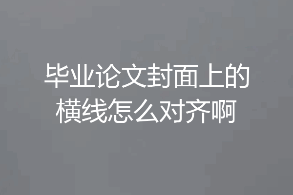 毕业论文封面上的横线怎么对齐啊
