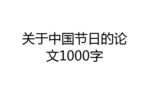 关于中国节日的论文1000字