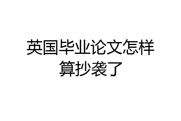 英国毕业论文怎样算抄袭了
