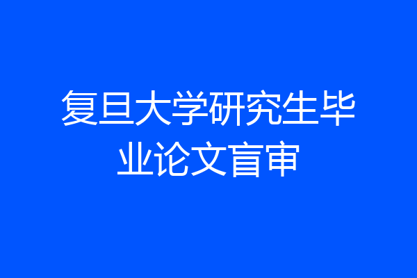 复旦大学研究生毕业论文盲审