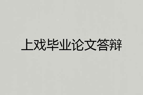 上戏毕业论文答辩
