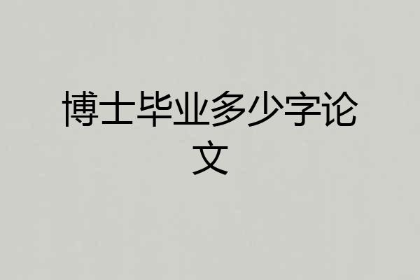 博士毕业多少字论文