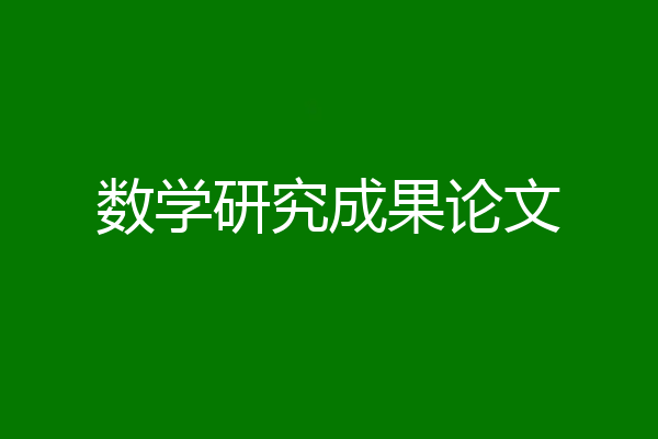 数学研究成果论文