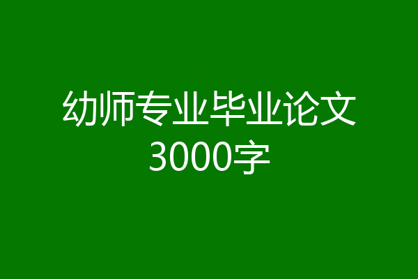 幼师专业毕业论文3000字
