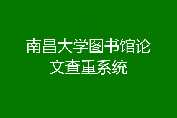 南昌大学图书馆论文查重系统