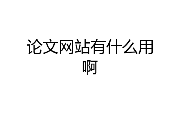 论文网站有什么用啊