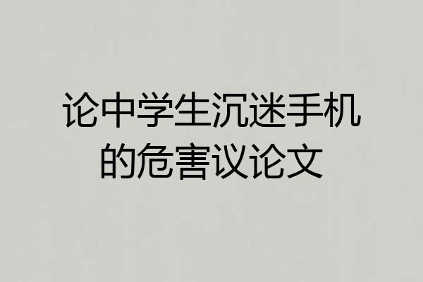 论中学生沉迷手机的危害议论文