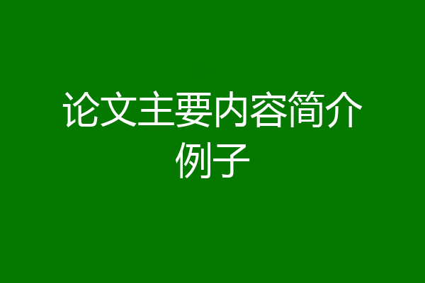 论文主要内容简介例子