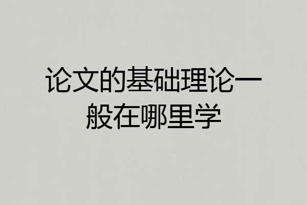论文的基础理论一般在哪里学