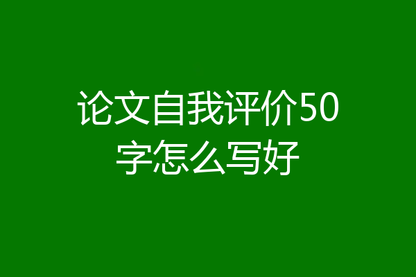 论文自我评价50字怎么写好