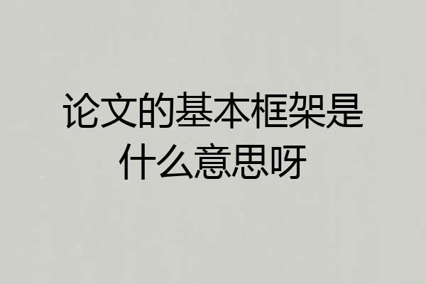 论文的基本框架是什么意思呀