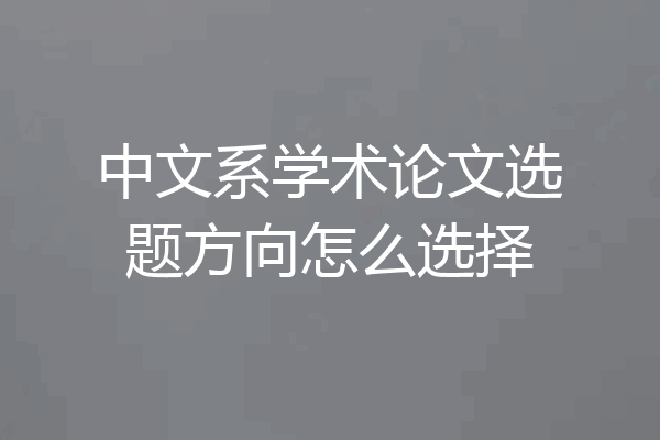 中文系学术论文选题方向怎么选择