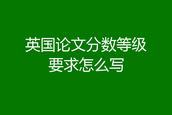 英国论文分数等级要求怎么写