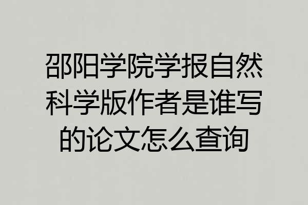 邵阳学院学报自然科学版作者是谁写的论文怎么查询