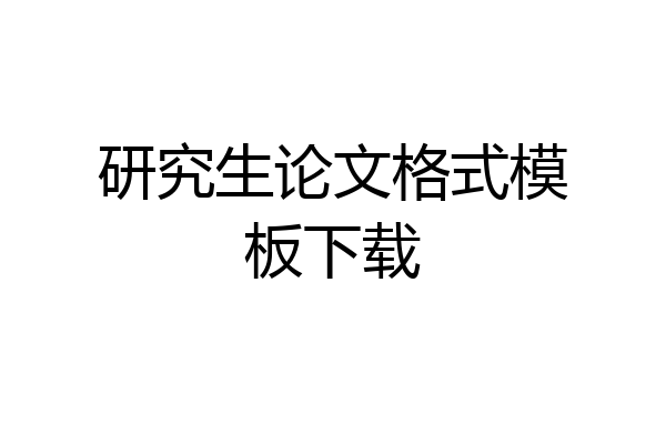 研究生论文格式模板下载