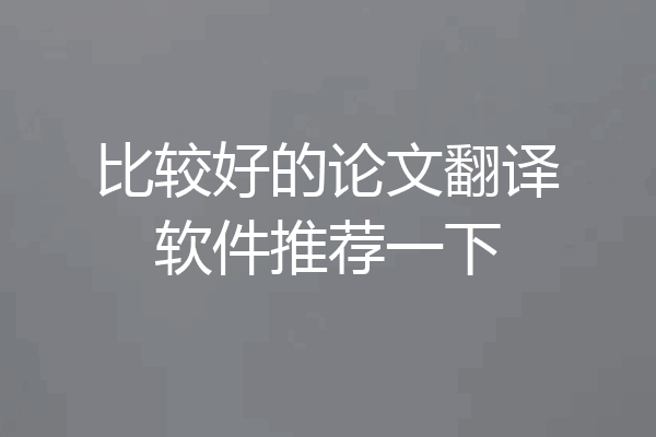 比较好的论文翻译软件推荐一下