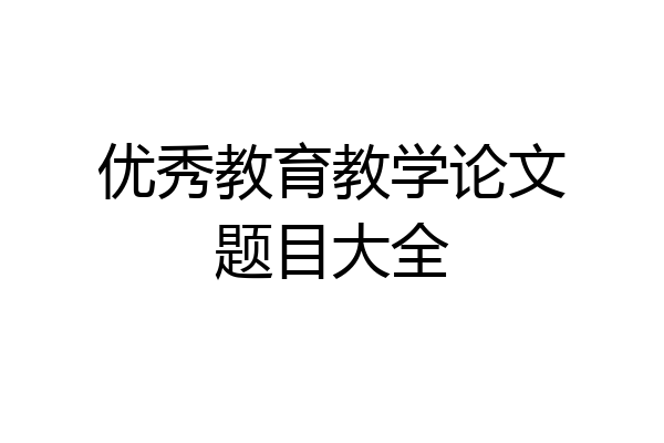 优秀教育教学论文题目大全
