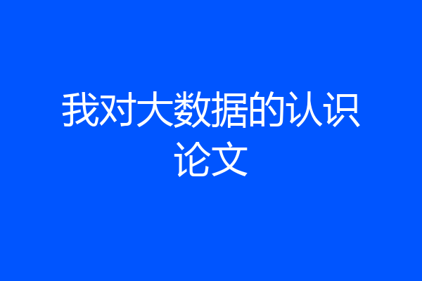 我对大数据的认识论文