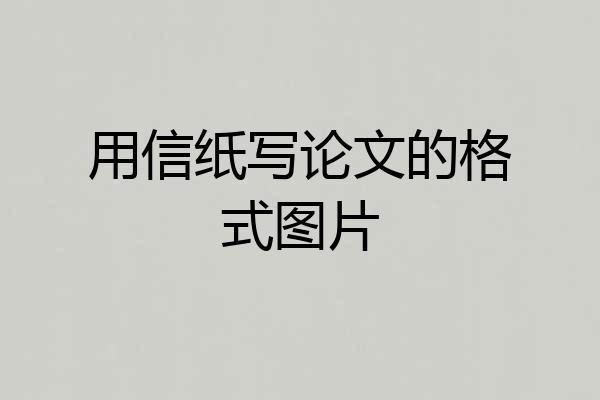 用信纸写论文的格式图片