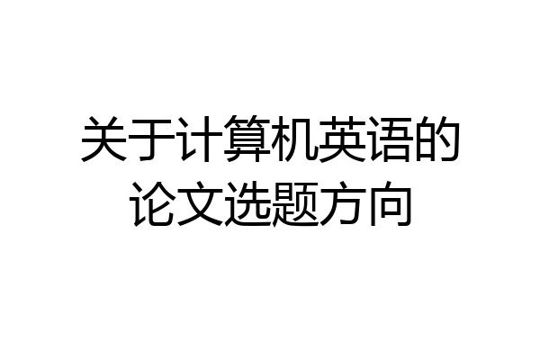 关于计算机英语的论文选题方向