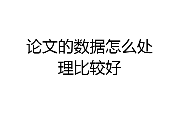 论文的数据怎么处理比较好