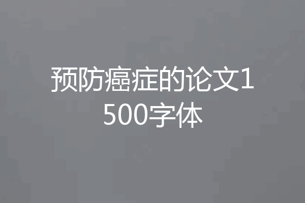 预防癌症的论文1500字体