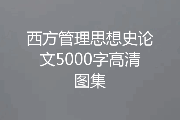 西方管理思想史论文5000字高清图集