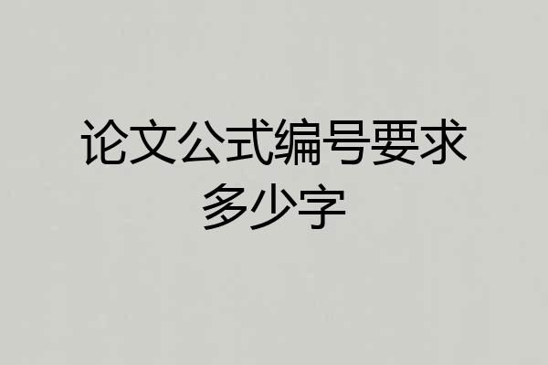 论文公式编号要求多少字