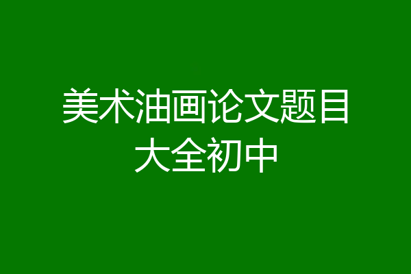 美术油画论文题目大全初中