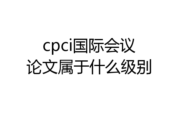 cpci国际会议论文属于什么级别