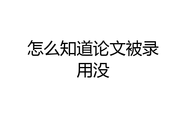 怎么知道论文被录用没