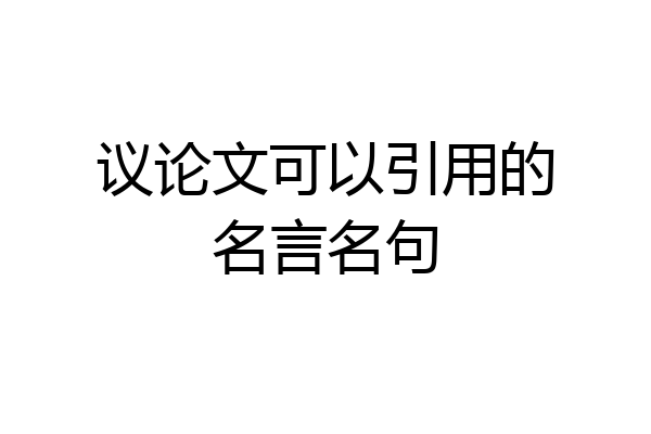 议论文可以引用的名言名句