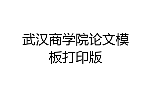 武汉商学院论文模板打印版