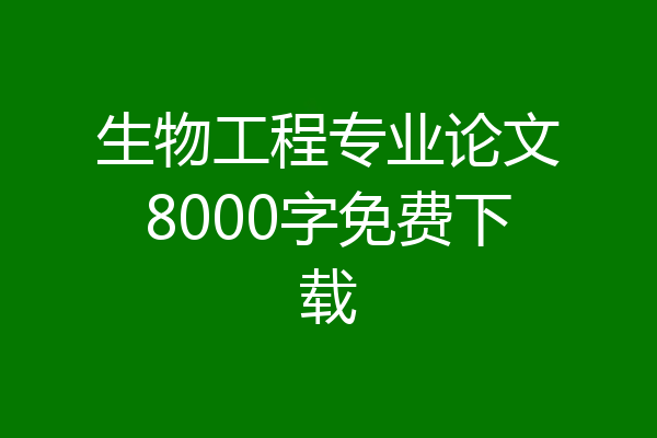 生物工程专业论文8000字免费下载
