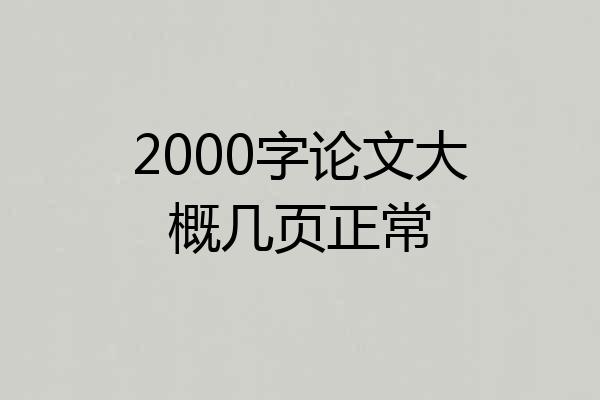 2000字论文大概几页正常