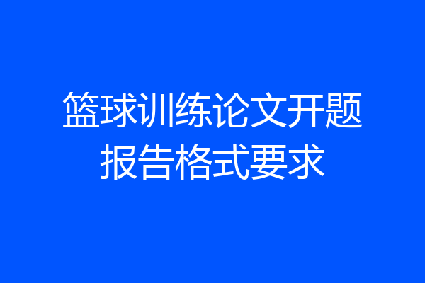 篮球训练论文开题报告格式要求