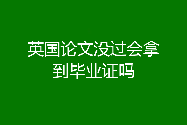 英国论文没过会拿到毕业证吗