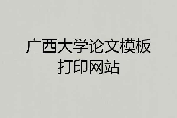 广西大学论文模板打印网站
