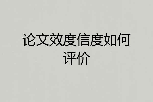 论文效度信度如何评价