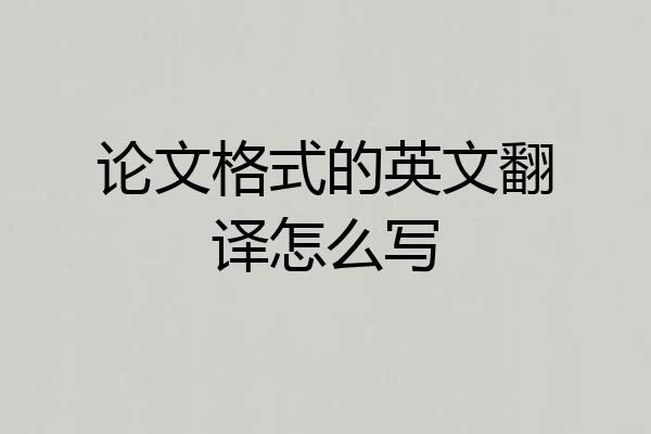 论文格式的英文翻译怎么写