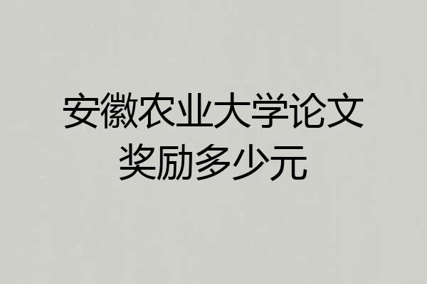 安徽农业大学论文奖励多少元