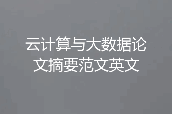 云计算与大数据论文摘要范文英文