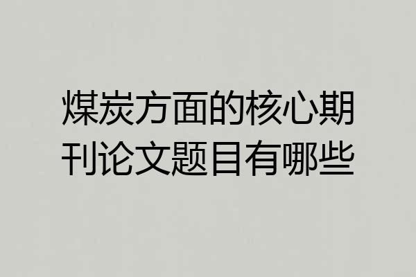 煤炭方面的核心期刊论文题目有哪些