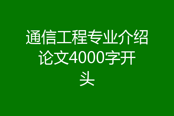 通信工程专业介绍论文4000字开头