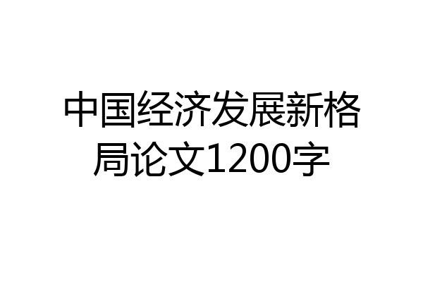 中国经济发展新格局论文1200字