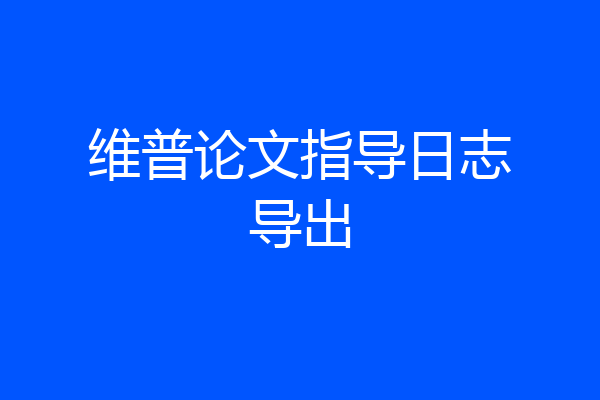 维普论文指导日志导出