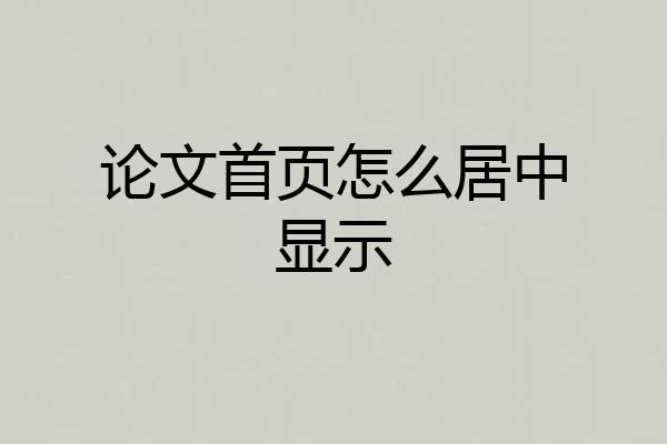 论文首页怎么居中显示