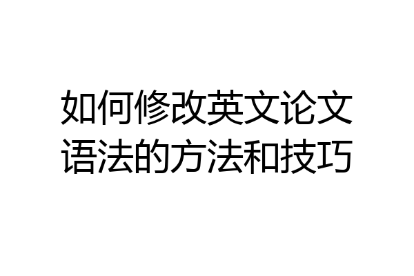如何修改英文论文语法的方法和技巧