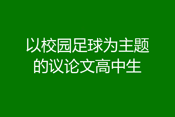 以校园足球为主题的议论文高中生